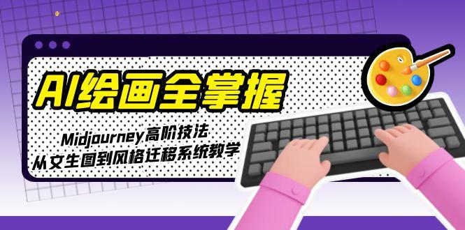 AI绘画全掌握:Midjourney高阶技法,从文生图到风格迁移系统教学-搜外项目网