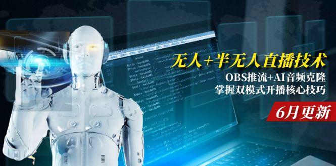 无人+半无人直播技术:OBS推流+AI音频克隆 掌握双模式开播核心技巧-6月更新-搜外项目网