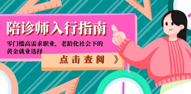 陪诊师入行指南:零门槛高需求职业,老龄化社会下的黄金就业选择-搜外项目网