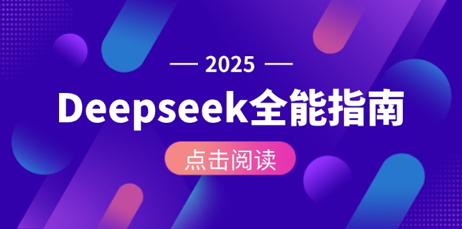 Deepseek全能指南：从安装部署到API调用，掌握AI核心操作全流程-搜外项目网