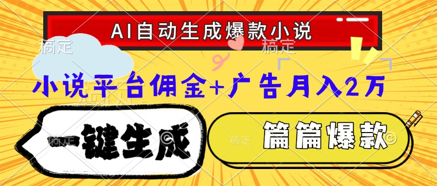Ai自动生成网文爆款小说,一件生成小说大纲、故事情节,每篇都是爆款,...-搜外项目网