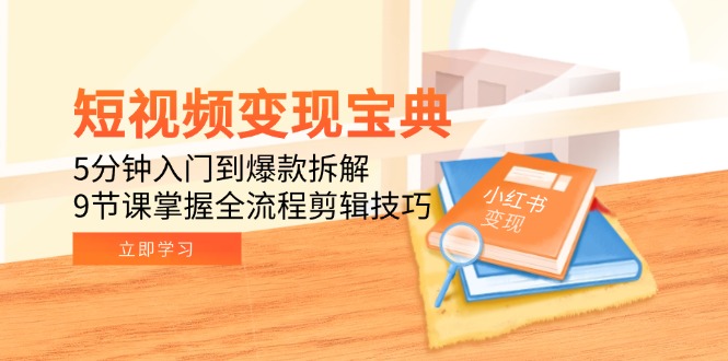 短视频变现宝典：5分钟入门到爆款拆解，9节课掌握全流程剪辑技巧-搜外项目网