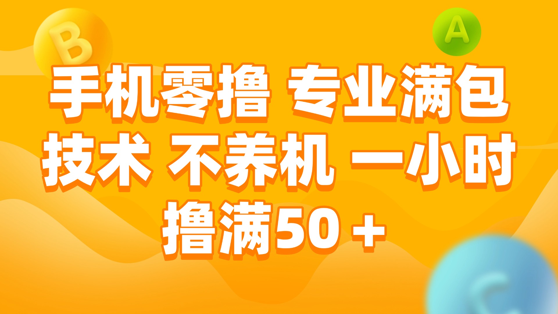 手机零撸 专业满包技术 不养机 一小时撸满50+-搜外项目网