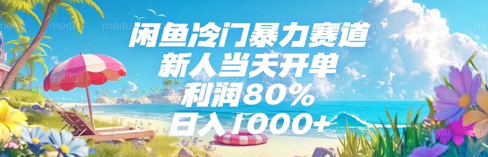 闲鱼冷门暴力赛道,新人当天开单,利润80%,日入1000+-搜外项目网