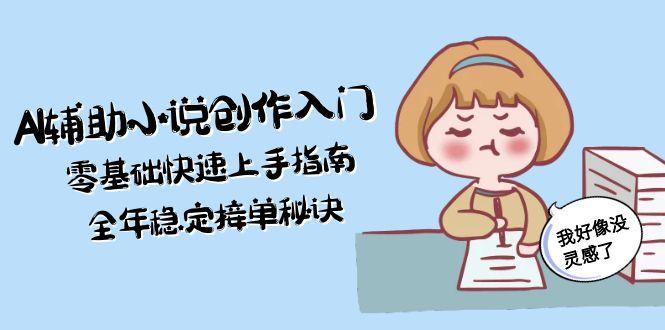 AI辅助小说创作入门,零基础快速上手指南,全年稳定接单秘诀-搜外项目网