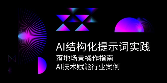 AI结构化提示词实践，落地场景操作指南，AI技术赋能行业案例-搜外项目网