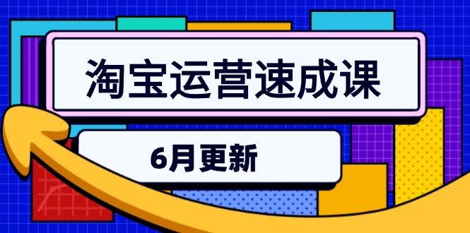淘宝运营速成课-6月,直通车六维玩法,引力魔方实操,三阶搜索爆破技术-搜外项目网