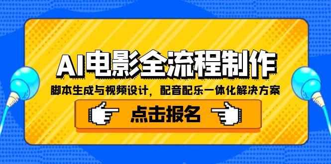 AI电影全流程制作，脚本生成与视频设计，配音配乐一体化解决方案 - 中创网