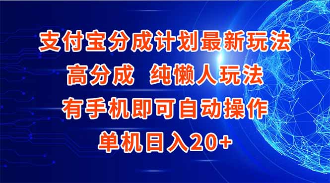 支付宝分成计划最新玩法，高成分 纯懒人玩法，有手机即可操作 单机日入20+-搜外项目网