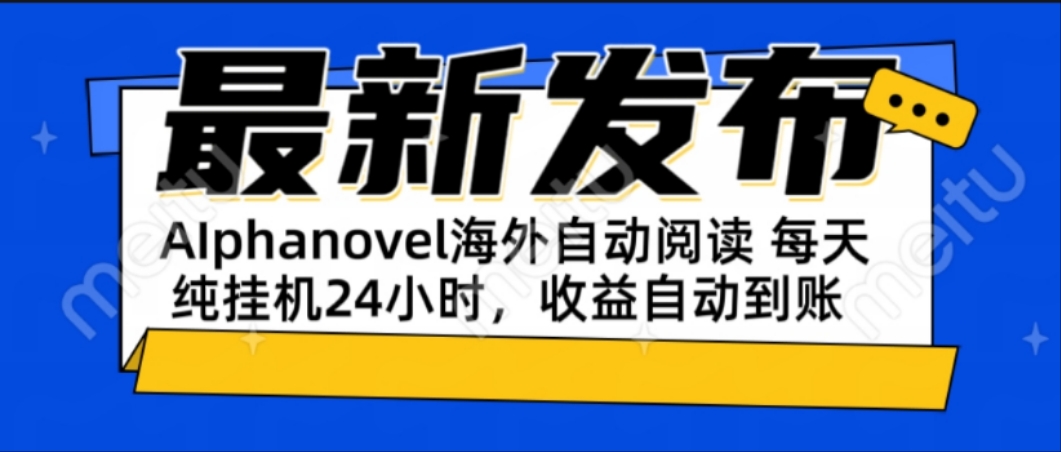 AIphanovel自动阅读:24小时躺赚美金攻略,不需要人工干预,单电脑每天...-搜外项目网