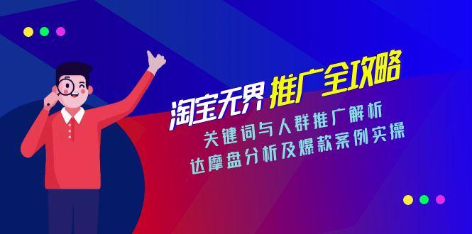 淘宝无界推广全攻略，关键词与人群推广解析，达摩盘分析及爆款案例实操-搜外项目网