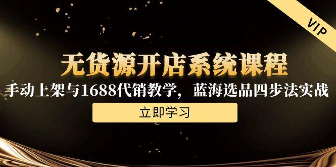 无货源开店系统课程，手动上架与1688代销教学，蓝海选品四步法实战-搜外项目网