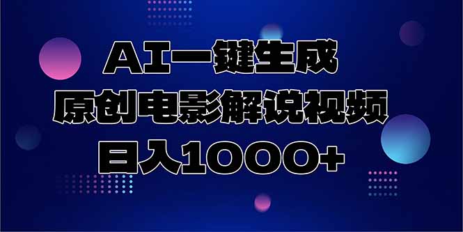 AI一键生成原创电影解说视频，日入1000+-搜外项目网