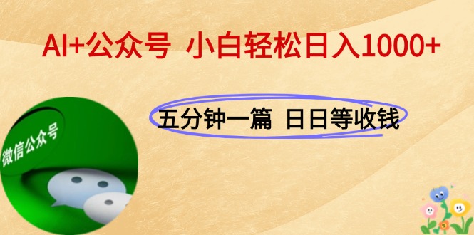 AI+公众号,每天十分钟,轻松日入1000+-搜外项目网
