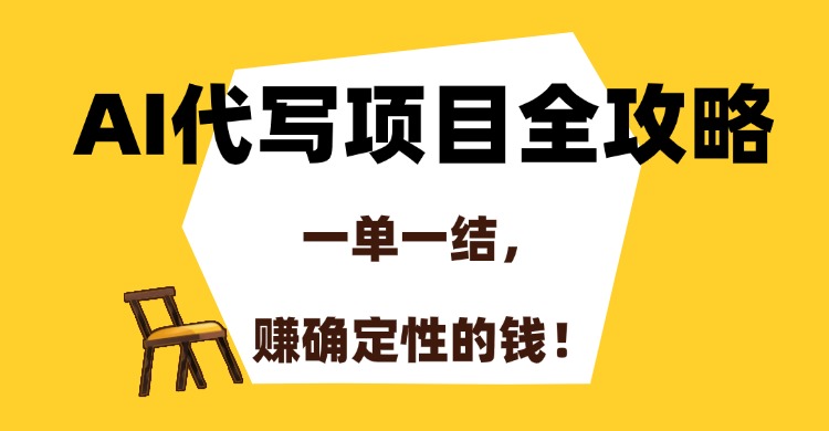 AI代写项目全攻略，一单一结，赚确定性的钱！-搜外项目网