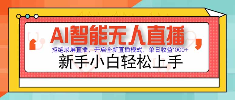 AI智能无人直播 拒绝录屏直播，开启全新直播模式，单日收益1000+ 新手...-搜外项目网