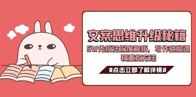 文案思维升级秘籍，5W分析法深度解析，写作底层逻辑重构方法-搜外项目网