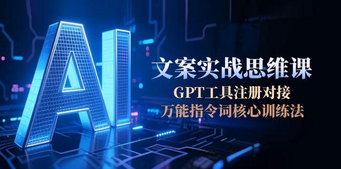 AI文案实战思维课，GPT工具注册对接，万能指令词核心训练法-搜外项目网