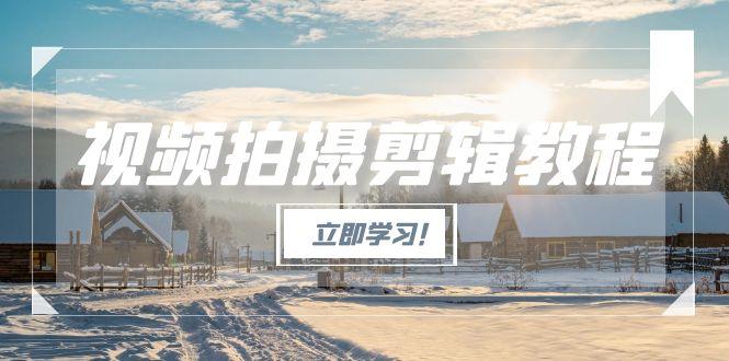 视频拍摄剪辑教程,从基础操作到进阶,爆款视频全流程生产术-搜外项目网