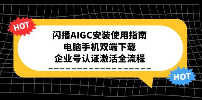 闪播AIGC安装使用指南，电脑手机双端下载，企业号认证激活全流程-搜外项目网