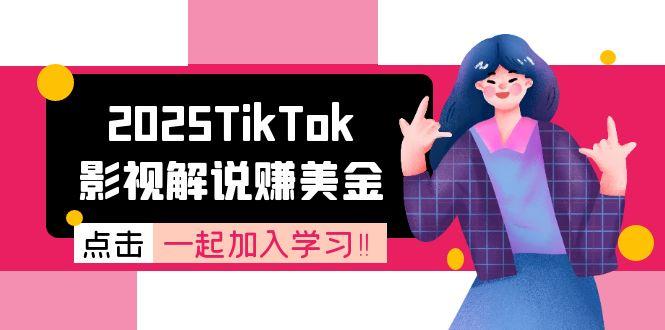 2025TikTok影视解说赚美金，账号注册全流程，中视频计划变现原理-搜外项目网