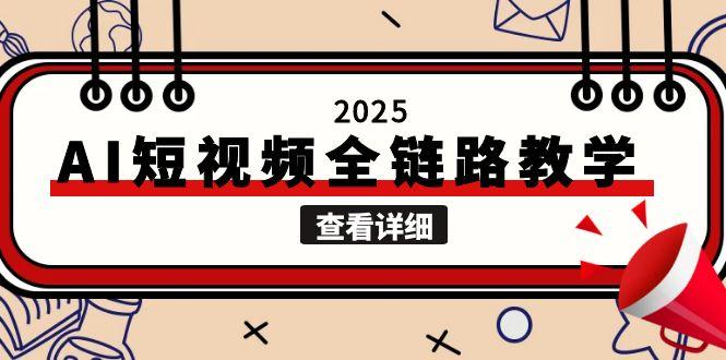 2025AI短视频全链路教学，文案图片视频生成，解决自媒体创作痛点-搜外项目网