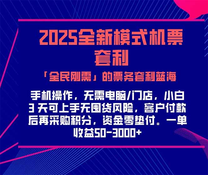 2025机票高铁火车票 「全民刚需」的票务套利蓝海!一单赚 300-1000+,...-搜外项目网