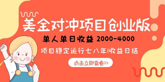 美金对冲创业项目，日收益1000-4000，小众暴力项目-搜外项目网
