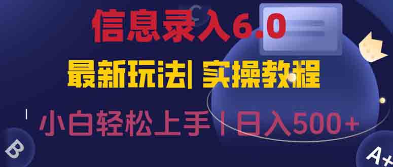 信息录入6.0,几秒钟一单,一部手机即可,无需经验照抄答案,随时随.地...-搜外项目网