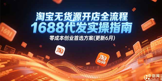 淘宝无货源开店全流程，1688代发实操指南，零成本创业首选方案(更新6月)-搜外项目网
