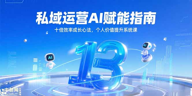 私域运营AI赋能指南，十倍效率成长心法，个人价值提升系统课-搜外项目网