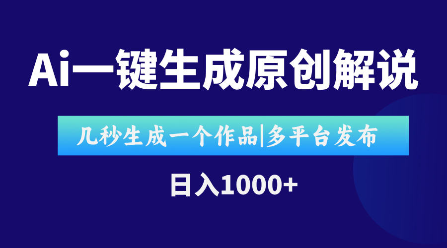 AI一键生成原创影视解说视频,仅用十秒即可完成完整视频,多平台发布,...-搜外项目网