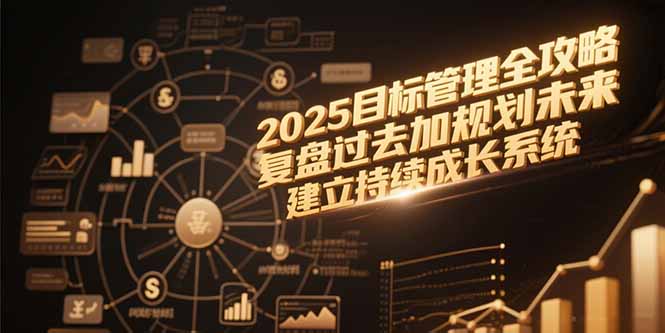 2025目标管理全攻略，复盘过去加规划未来，建立持续成长系统-搜外项目网