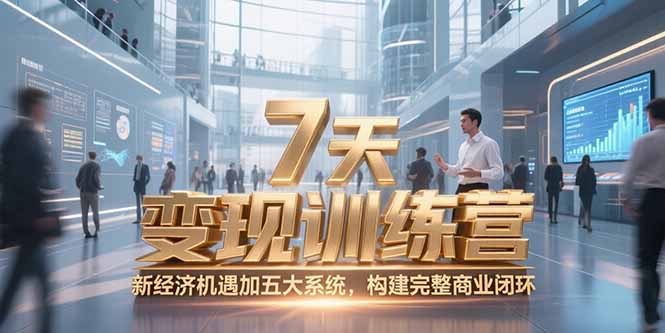 7天咨询师变现训练营,新经济机遇加五大系统,构建完整商业闭环-搜外项目网