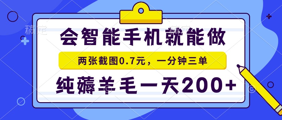 2025年零撸手机项目 二十秒一单 纯薅羊毛 一天200+做就有-搜外项目网