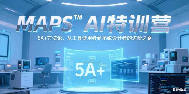 MAPSAI特训营,掌握 5A+方法论,从工具使用者到系统设计者的进阶之路-搜外项目网