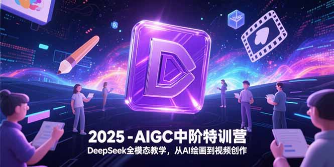 2025-AIGC中阶特训营,DeepSeek全模态教学,从AI绘画到视频创作-搜外项目网