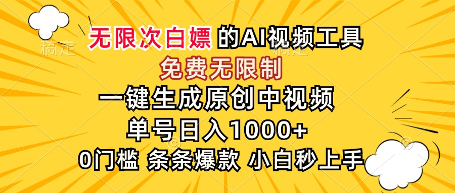 超强大的AI工具，免费无限制，一键生成原创中视频，单号日入1000+，小...-搜外项目网