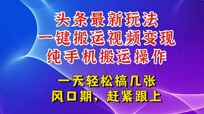 今日头条最新玩法，一键搬运视频也能轻松变现，随随便便就爆百万流量，...-搜外项目网