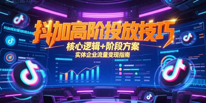 抖加高阶投放技巧，核心逻辑+阶段方案，实体企业流量变现指南-搜外项目网