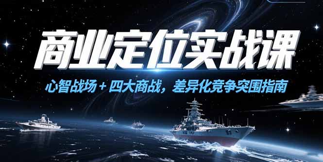 商业定位实战课,心智战场+四大商战,差异化竞争突围指南-搜外项目网
