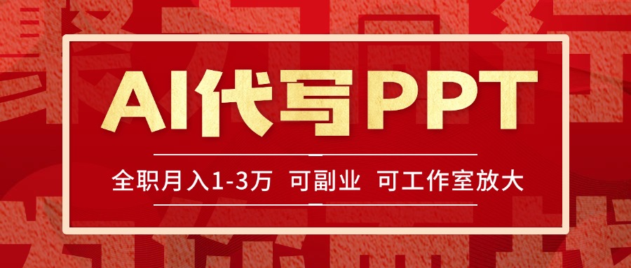 AI代写PPT挣稿费，目前旺季，单子做不完，多劳多得，当天做当天见收益...-搜外项目网