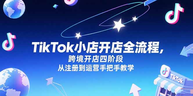 TikTok小店开店全流程,跨境开店四阶段,从注册到运营手把手教学-搜外项目网