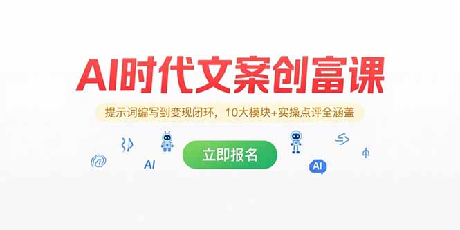 AI时代文案创富课，提示词编写到变现闭环，10大模块+实操点评全涵盖-搜外项目网