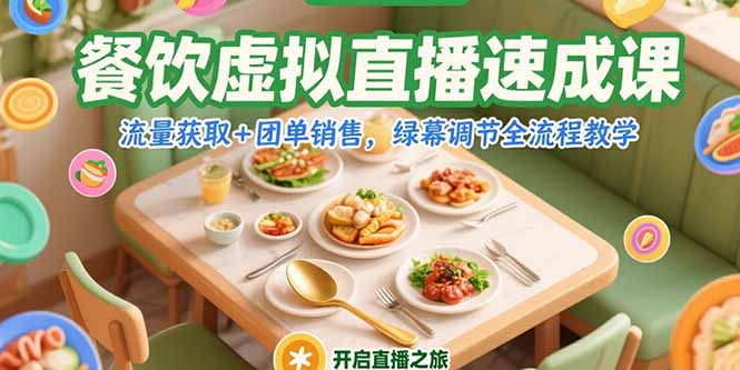 餐饮虚拟直播速成课，流量获取+团单销售，绿幕调节全流程教学-搜外项目网
