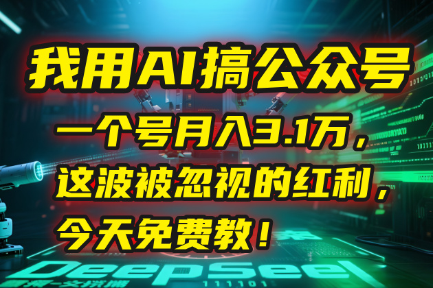 我用AI搞公众号，一个号月入3.1万，这波被忽视的红利，今天免费教！-搜外项目网