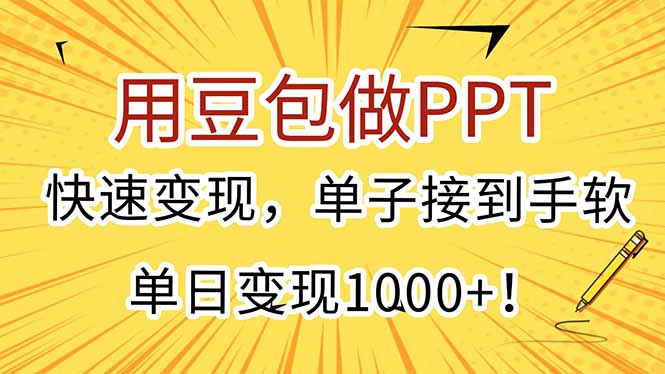 用豆包做PPT，快速变现，单子接到手软，单日变现1000+！-搜外项目网
