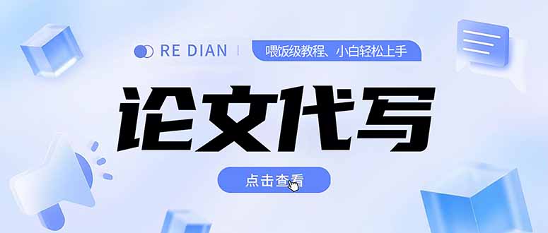 写作、论文代写喂饭级教程,精通后个人月入2-3w,自己开工作室上限更...-搜外项目网