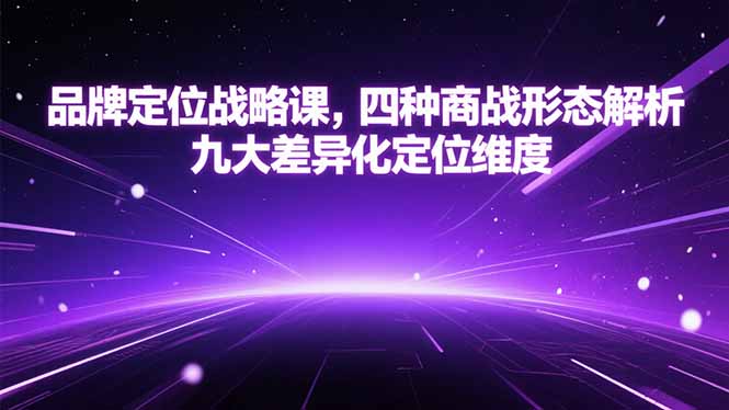 品牌定位战略课,四种商战形态解析,九大差异化定位维度-搜外项目网