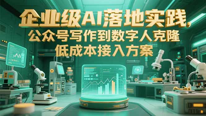 企业级AI落地实践，公众号写作到数字人克隆，低成本接入方案-搜外项目网